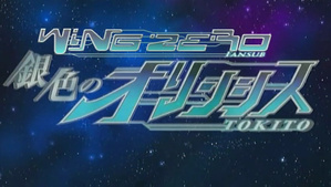 Wing Zero: Gin'iro no Olynsis: Tokito